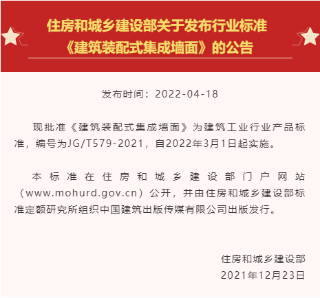 行標(biāo) | 《建筑裝配式集成墻面》正式發(fā)布！有效填補行業(yè)標(biāo)準(zhǔn)空白