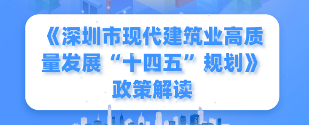 一圖讀懂！《深圳市現(xiàn)代建筑業(yè)高質(zhì)量發(fā)展“十四五”規(guī)劃》