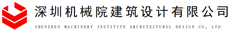 深圳機械院建筑設計有限公司