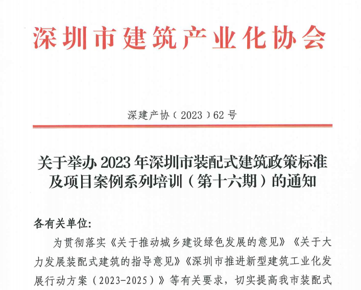 關(guān)于舉辦2023年深圳市裝配式建筑政策標準及項目案例系列培訓(xùn)（第十六期）的通知