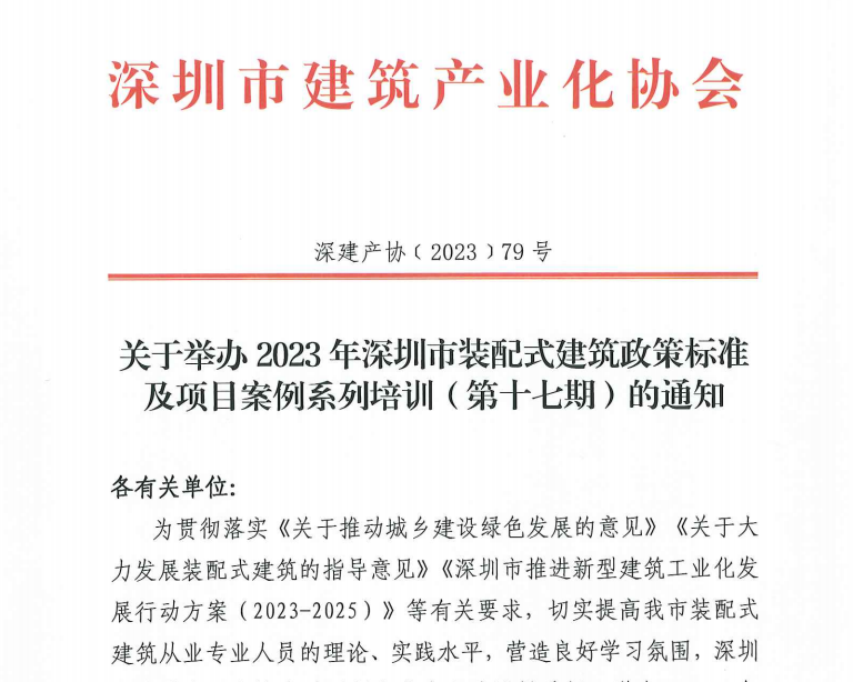 關(guān)于舉辦2023年深圳市裝配式建筑政策標準及項目案例系列培訓(xùn)（第十七期）的通知