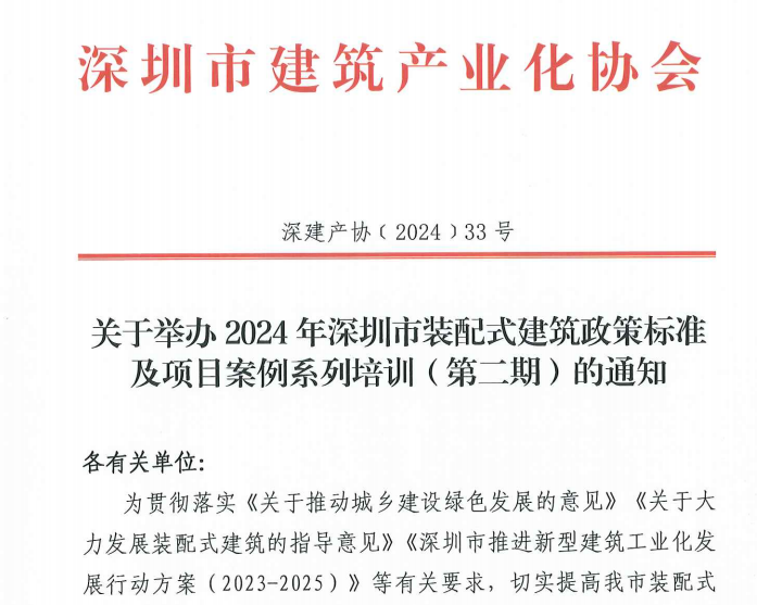關(guān)于舉辦2024年深圳市裝配式建筑政策標準及項目案例系列培訓(xùn)（第二期）的通知