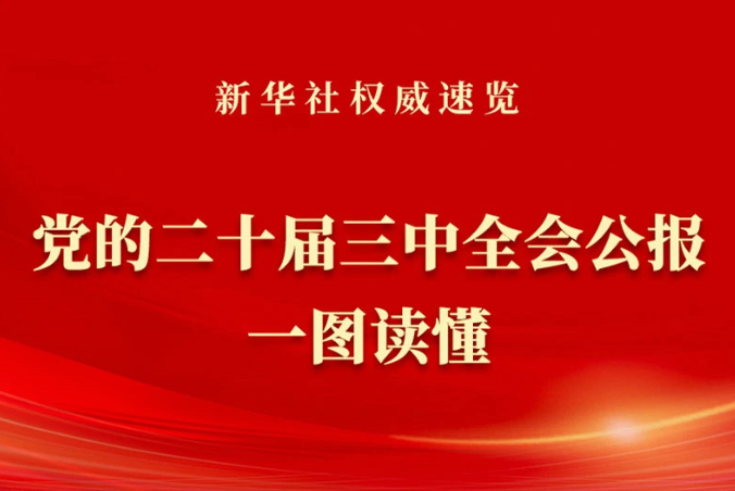 黨的二十屆三中全會公報(bào)一圖讀懂