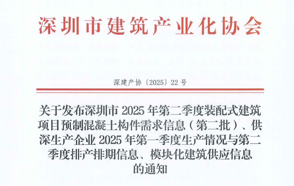關(guān)于發(fā)布深圳市2025年第二季度裝配式建筑項(xiàng)目預(yù)制混凝土構(gòu)件需求信息（第二批）、供深生產(chǎn)企業(yè)2025年第一季度生產(chǎn)情況與第二季度排產(chǎn)排期信息、模塊化建筑供應(yīng)信息 的通知