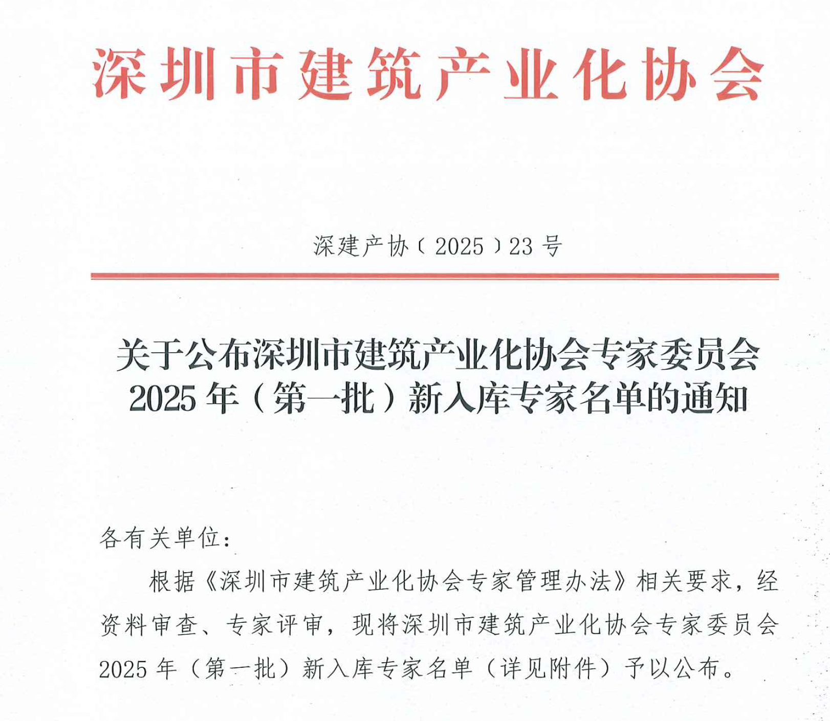 關(guān)于公布深圳市建筑產(chǎn)業(yè)化協(xié)會(huì)專(zhuān)家委員會(huì)2025 年(第一批)新入庫(kù)專(zhuān)家名單的通知