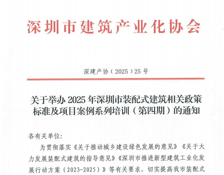 關(guān)于舉辦2025年深圳市裝配式建筑相關(guān)政策標準及項目案例系列培訓(xùn)（第四期）的通知