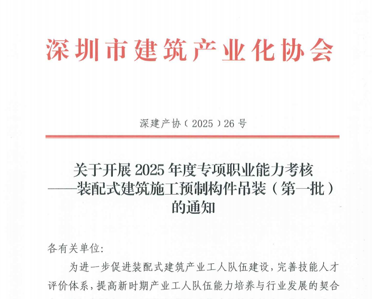 關(guān)于開展2025年度專項職業(yè)能力考核——裝配式建筑施工預(yù)制構(gòu)件吊裝（第一批）的通知