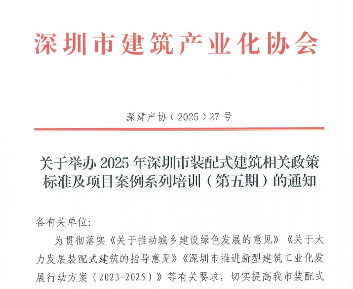 關(guān)于舉辦2025年深圳市裝配式建筑相關(guān)政策標準及項目案例系列培訓(xùn)（第五期）的通知