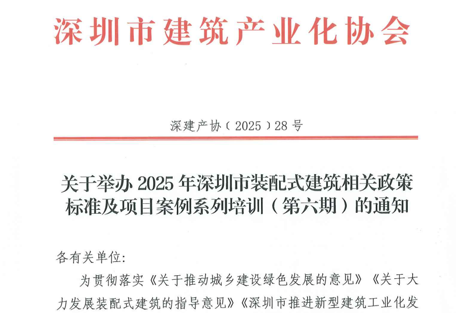 關(guān)于舉辦2025年深圳市裝配式建筑相關(guān)政策標準及項目案例系列培訓(xùn)（第六期）的通知